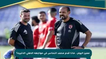 مميز اليوم.. ماذا قدم محمد النحاس في مواجهة الأهلي الأخيرة؟